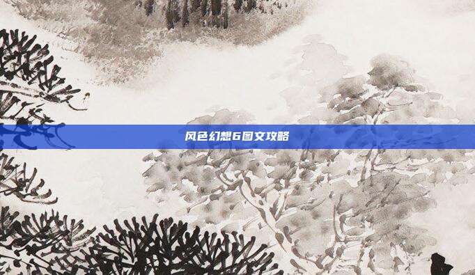 风色幻想6图文攻略