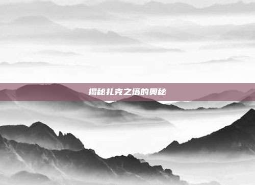 揭秘扎克之塔的奥秘