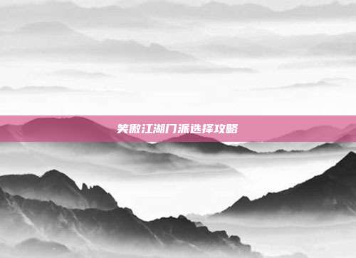 笑傲江湖门派选择攻略