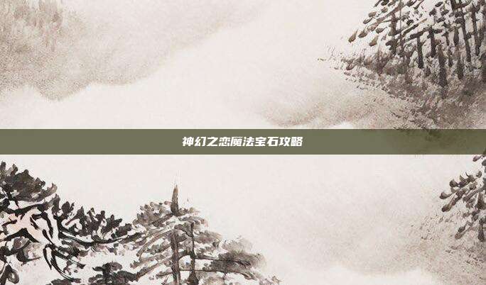 神幻之恋魔法宝石攻略