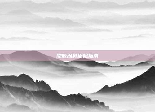 隐蔽深林探险指南