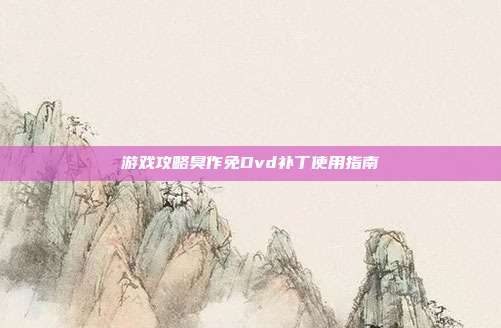 游戏攻略臭作免Dvd补丁使用指南