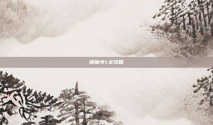 屠魔令1.8攻略