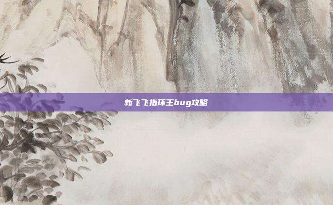 新飞飞指环王bug攻略