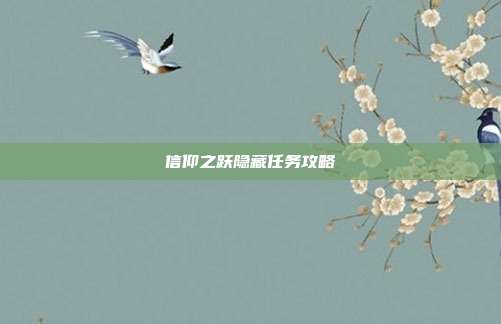信仰之跃隐藏任务攻略