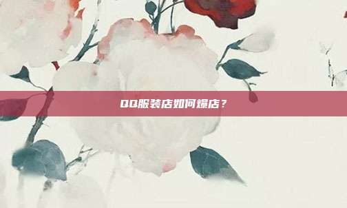 QQ服装店如何爆店?