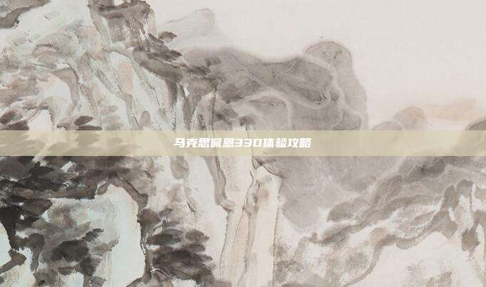 马克思佩恩33D体验攻略
