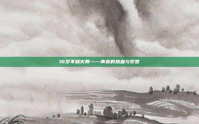 16岁不知火舞——青春的热血与梦想