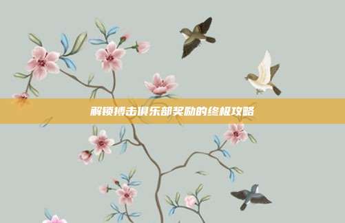 解锁搏击俱乐部奖励的终极攻略