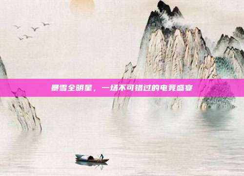 暴雪全明星,一场不可错过的电竞盛宴