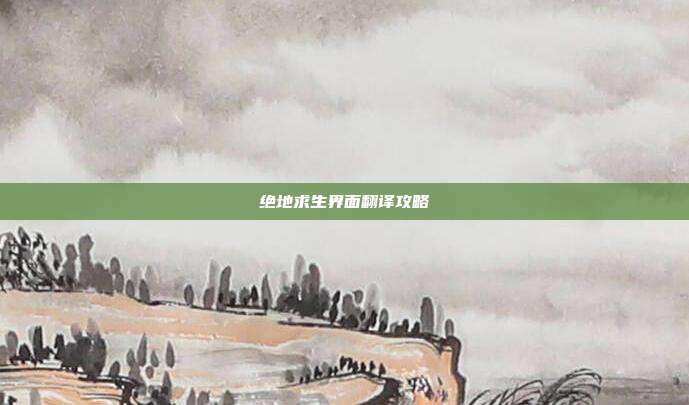 绝地求生界面翻译攻略