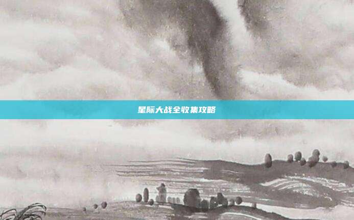 星际大战全收集攻略