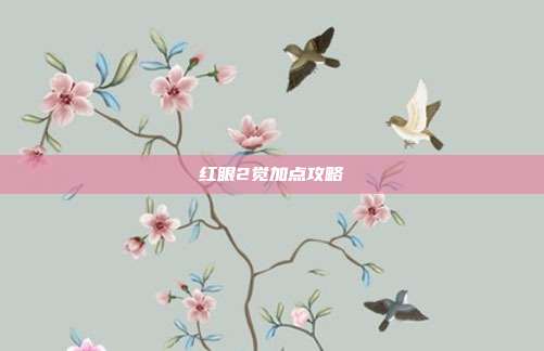红眼2觉加点攻略