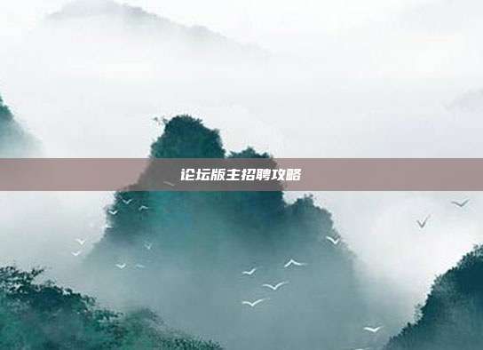 论坛版主招聘攻略