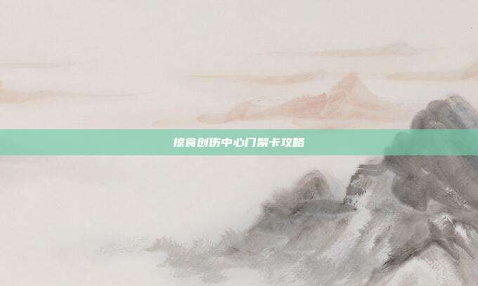 掠食创伤中心门禁卡攻略