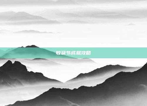 收获节成就攻略