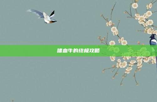 嗜血牛的终极攻略