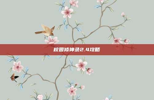 校园修神录2.4攻略