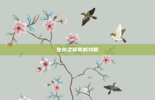生存之旅联机攻略