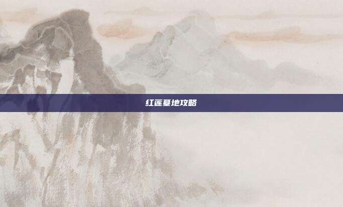 红莲墓地攻略