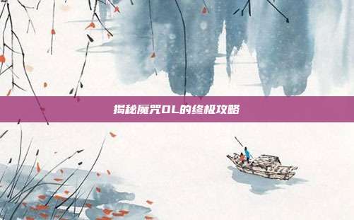 揭秘魔咒OL的终极攻略