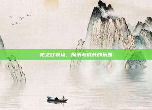 龙之谷农场,探索与成长的乐园