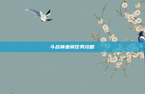 斗战神坐骑任务攻略