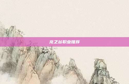 龙之谷职业推荐