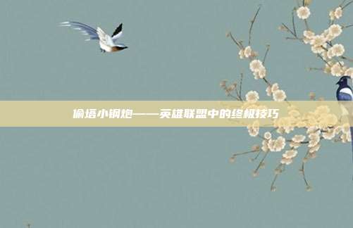 偷塔小钢炮——英雄联盟中的终极技巧