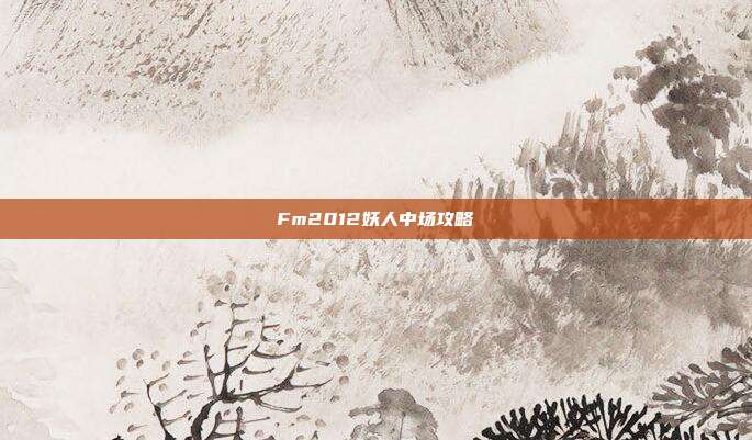 Fm2012妖人中场攻略