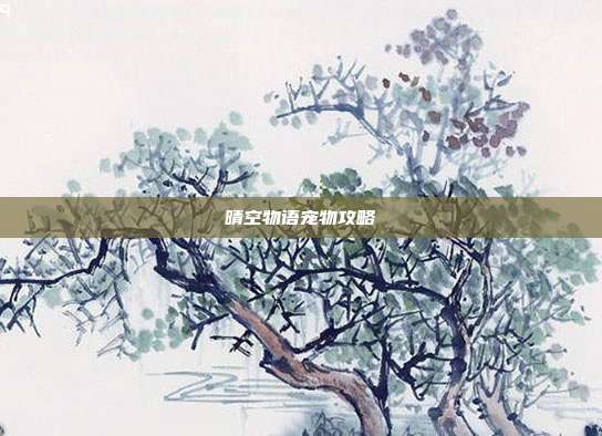 晴空物语宠物攻略