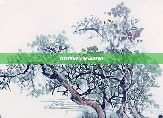 QQ水浒金翠莲攻略