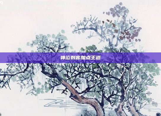 神泣刺客加点王道