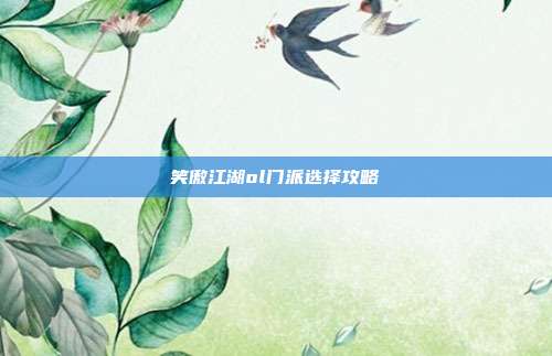 笑傲江湖ol门派选择攻略