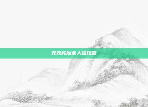 无双蛇魔全人物攻略