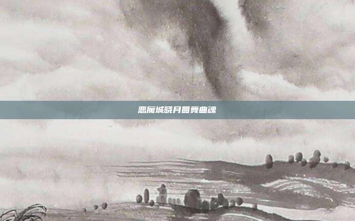 恶魔城晓月圆舞曲魂
