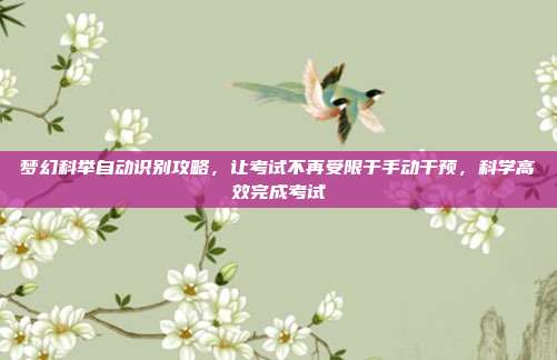 梦幻科举自动识别攻略，让考试不再受限于手动干预，科学高效完成考试