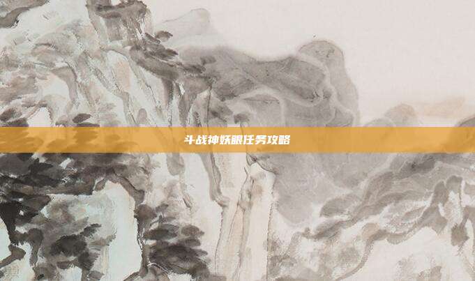 斗战神妖眼任务攻略