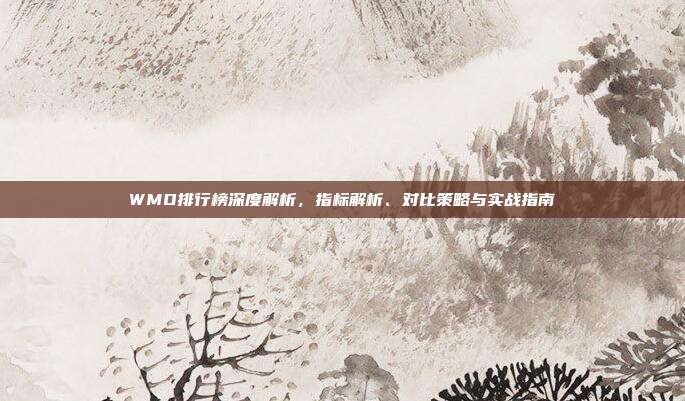 WMO排行榜深度解析，指标解析、对比策略与实战指南