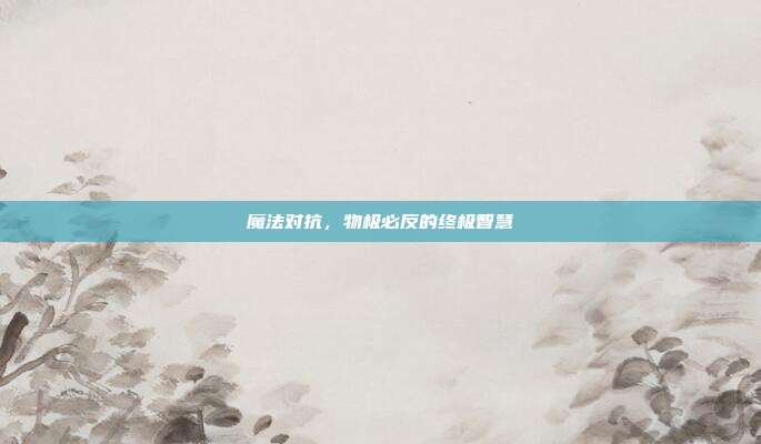 魔法对抗,物极必反的终极智慧