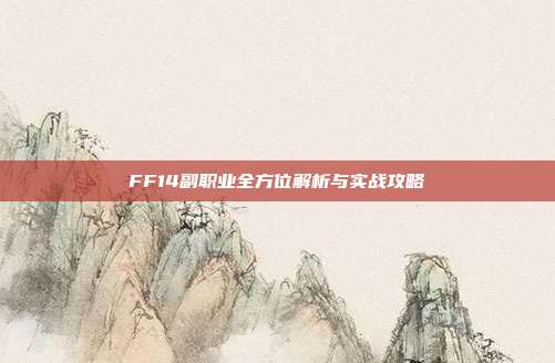 FF14副职业全方位解析与实战攻略