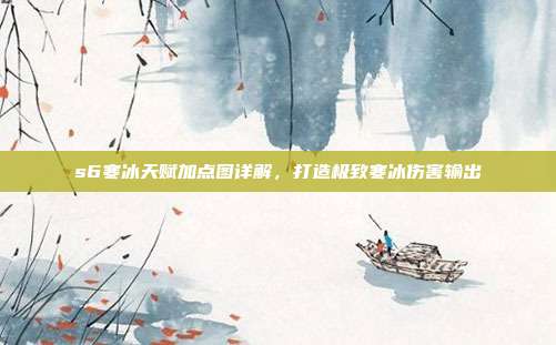 s6寒冰天赋加点图详解,打造极致寒冰伤害输出