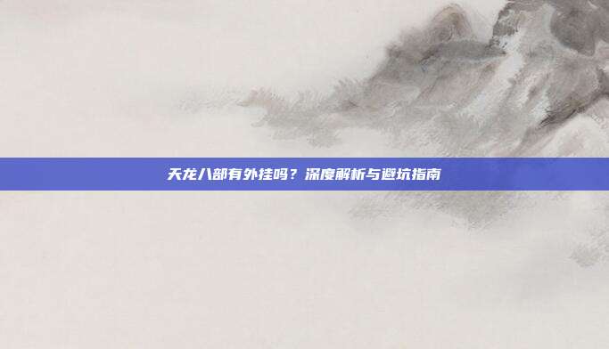 天龙八部有外挂吗？深度解析与避坑指南