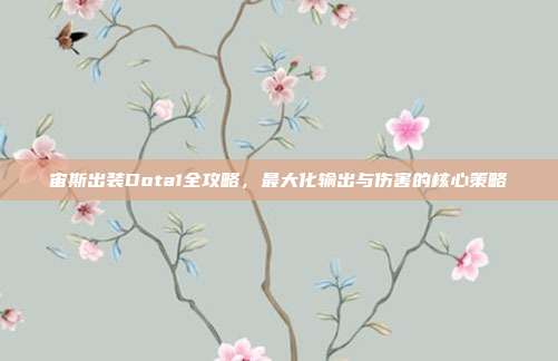 宙斯出装Dota1全攻略，最大化输出与伤害的核心策略