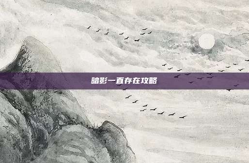 暗影一直存在攻略