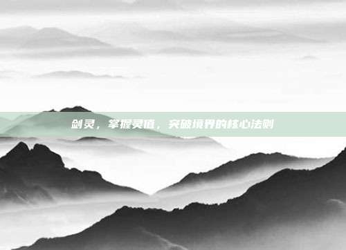 剑灵,掌握灵值,突破境界的核心法则