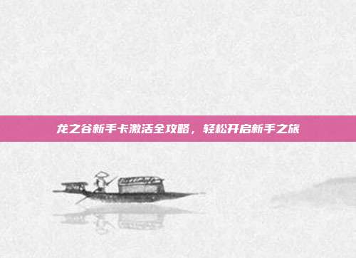 龙之谷新手卡激活全攻略，轻松开启新手之旅