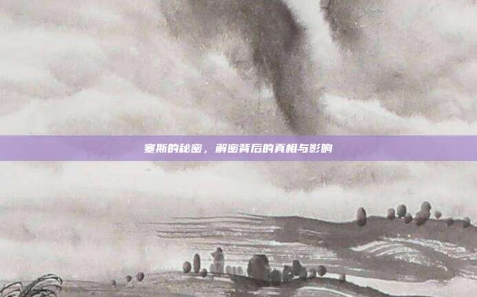 塞斯的秘密,解密背后的真相与影响