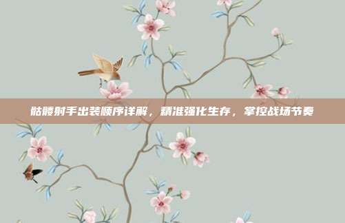 骷髅射手出装顺序详解,精准强化生存,掌控战场节奏