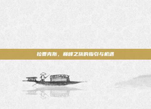 拉贾克斯,巅峰之旅的指引与机遇